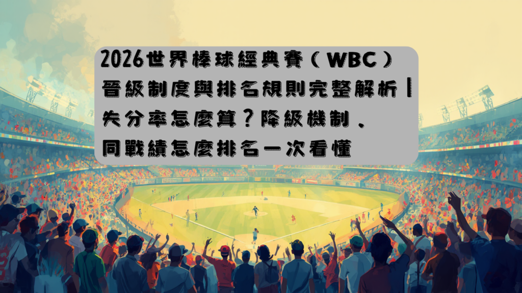 2026世界棒球經典賽（WBC）晉級制度與排名規則完整解析｜失分率怎麼算？降級機制、同戰績怎麼排一次看懂