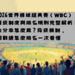 你是不是曾經看過世界棒球經典賽小組戰績出現相同得分，卻發現隊伍排名不同？你是不是聽過「失分率」、「自責分率」，但不知道到底怎麼計算？其實，在世界棒球經典賽這種短期高強度國家隊賽事中，勝場數只是第一步。真正決定晉級命運是完整的排名比較規則。近期全球棒球迷高度關注的2026世界棒球經典賽的分組預賽僅4場，一分之差就可能改變進入八強的資格，甚至影響下屆參賽權。本篇文章一次完整解析，帶你看懂2026世界棒球經典賽晉級制度規則。