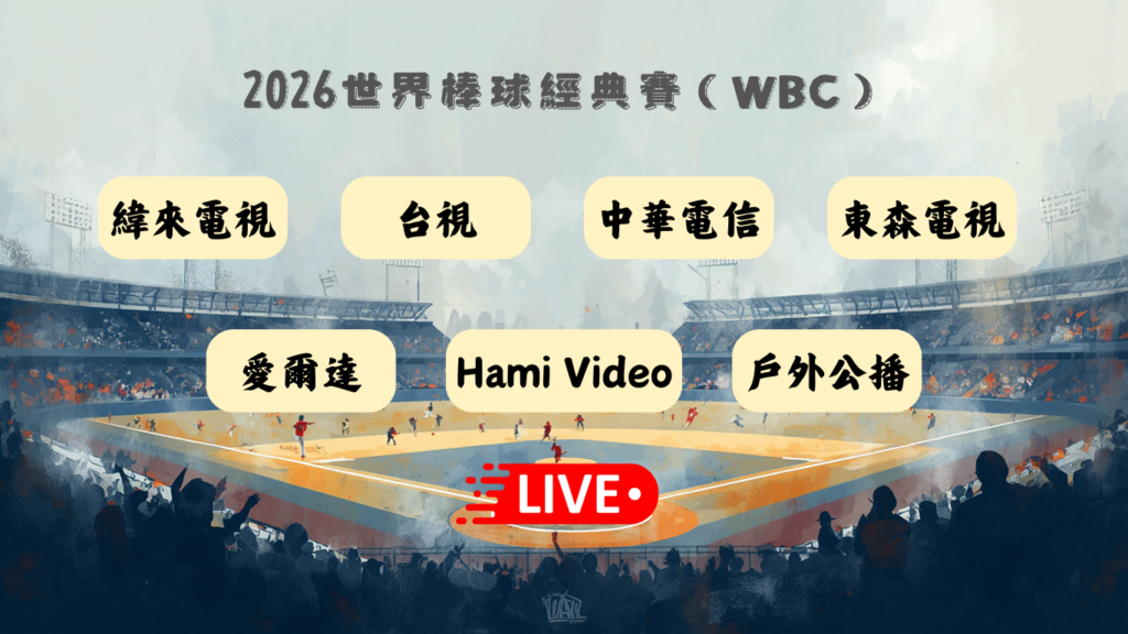 2026世界棒球經典賽（WBC）轉播平台