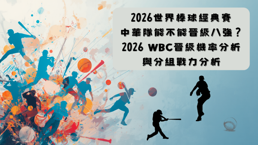 「中華隊能不能拿到2026八強WBC門票？」這個問題，幾乎是所有台灣球迷在2026世界棒球經典賽（WBC）開打前最關心的一件事。能否在2026WBC晉級前八強，不只是幫自己的實力定位，更是下一屆會內賽資格的重要指標。在這種短期高強度國家隊賽事中，分組抽籤、投手深度與單場失分控制，往往比陣容更具決定性。本文將完整評估中華隊晉級2026世界棒球經典賽八強的可能性。