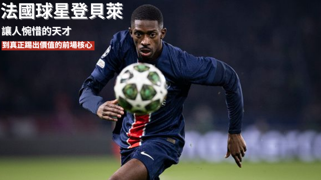 登貝萊 ：從讓人惋惜的天才，到真正踢出價值的前場核心