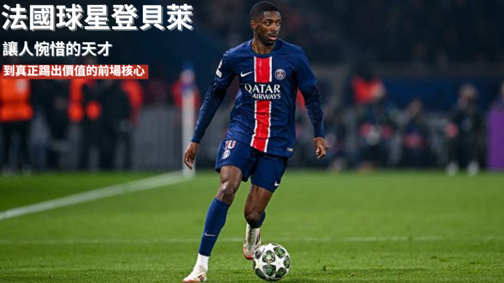 登貝萊 ：從讓人惋惜的天才，到真正踢出價值的前場核心