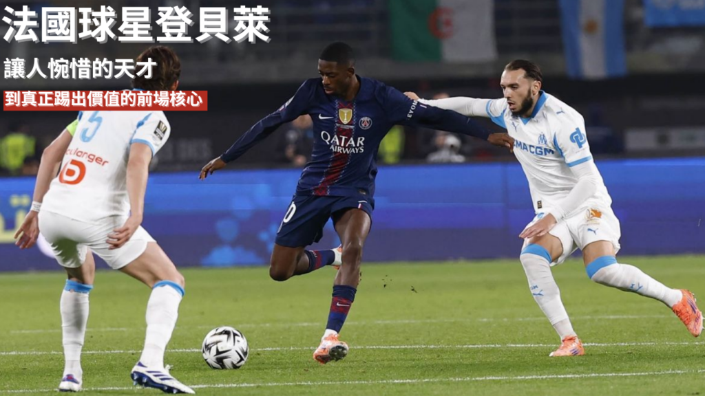 登貝萊 ：從讓人惋惜的天才，到真正踢出價值的前場核心