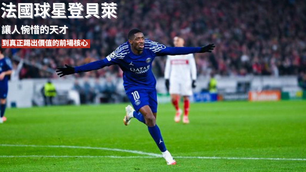 登貝萊 ：從讓人惋惜的天才，到真正踢出價值的前場核心