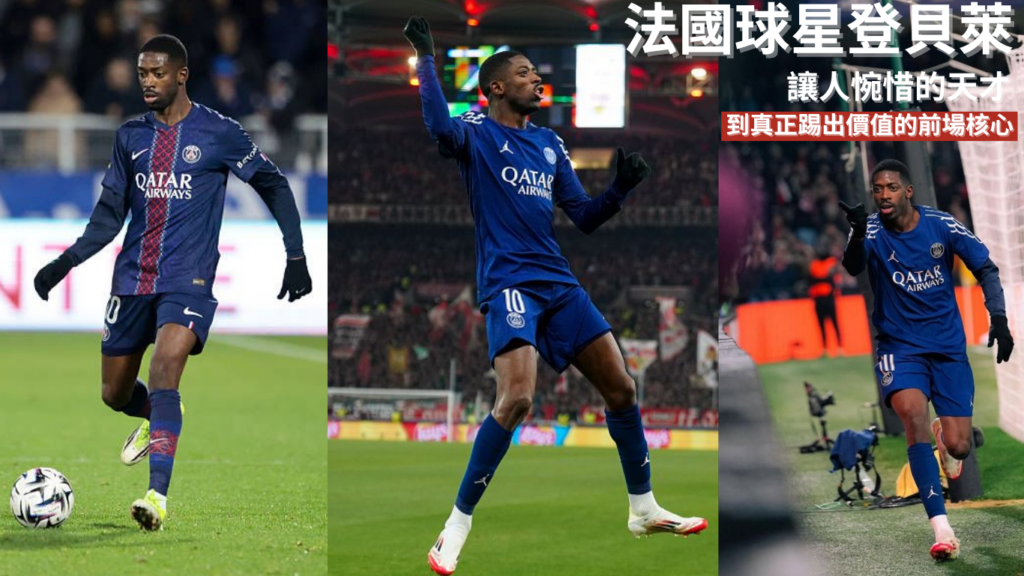 登貝萊 ：從讓人惋惜的天才，到真正踢出價值的前場核心