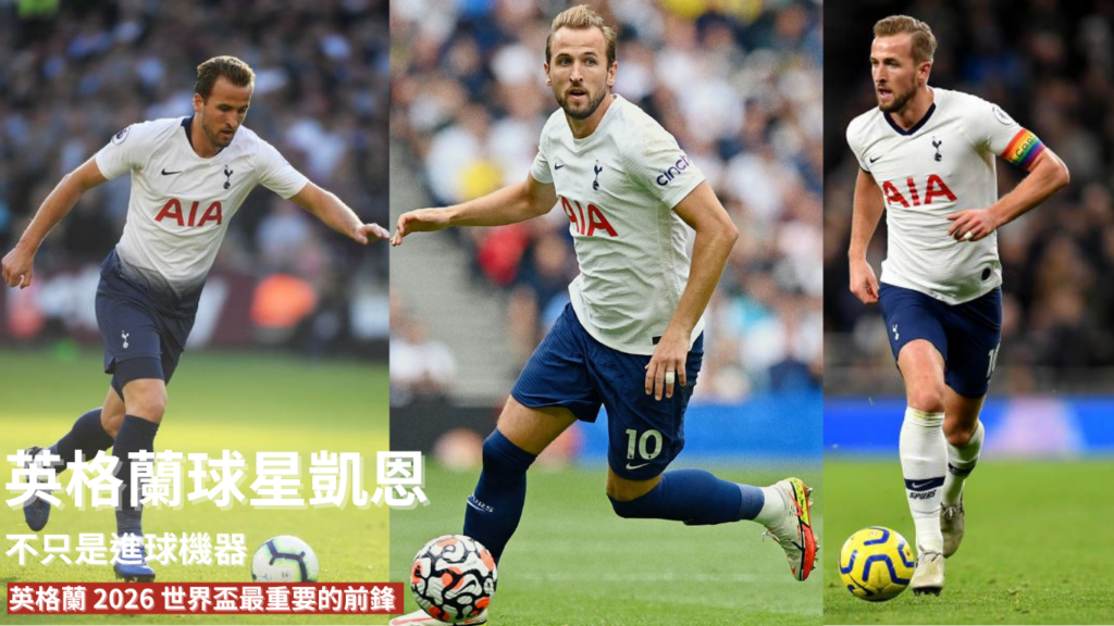 凱恩：不只是進球機器，他如何一步步成為英格蘭 2026 世界盃最重要的前鋒