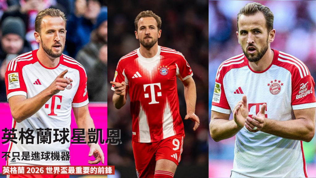 凱恩：不只是進球機器，他如何一步步成為英格蘭 2026 世界盃最重要的前鋒