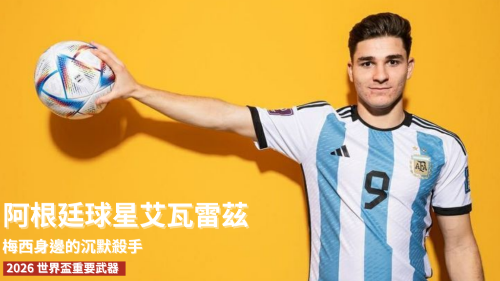 朱利安艾瓦雷茲：從梅西身邊的沉默殺手到 2026 世界盃重要武器