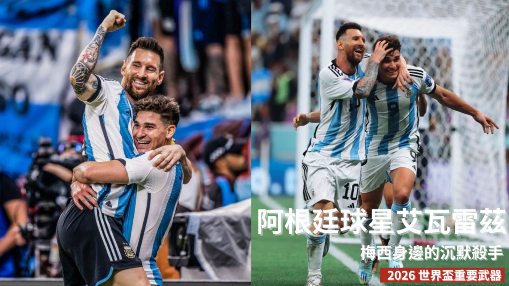朱利安艾瓦雷茲：從梅西身邊的沉默殺手到 2026 世界盃重要武器