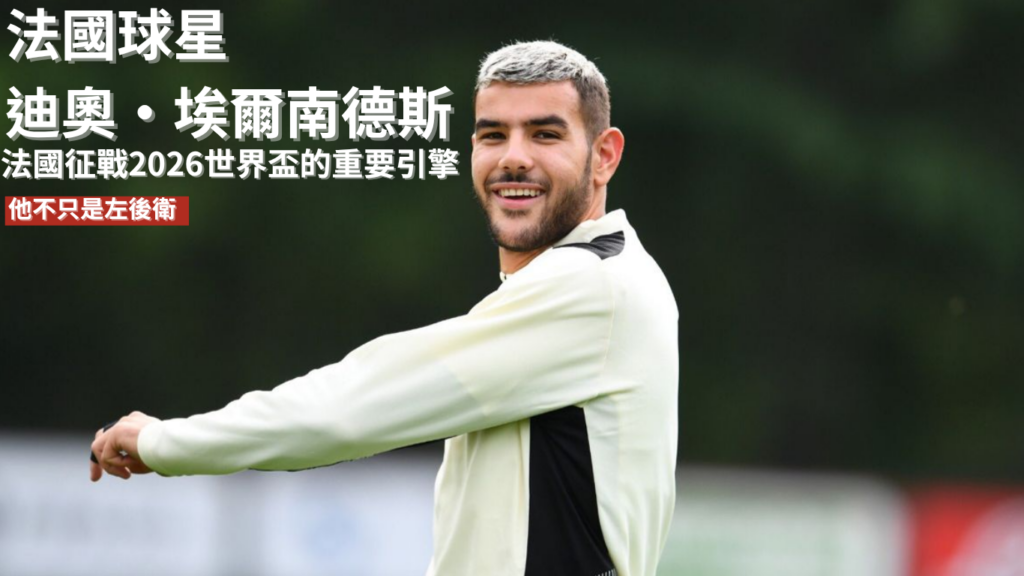 迪奧·埃爾南德斯：法國征戰 2026 世界盃的重要引擎，他不只是左後衛