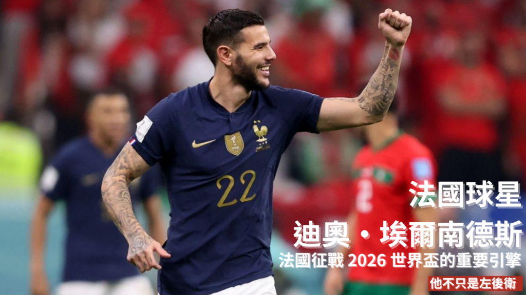 迪奧·埃爾南德斯：法國征戰 2026 世界盃的重要引擎，他不只是左後衛