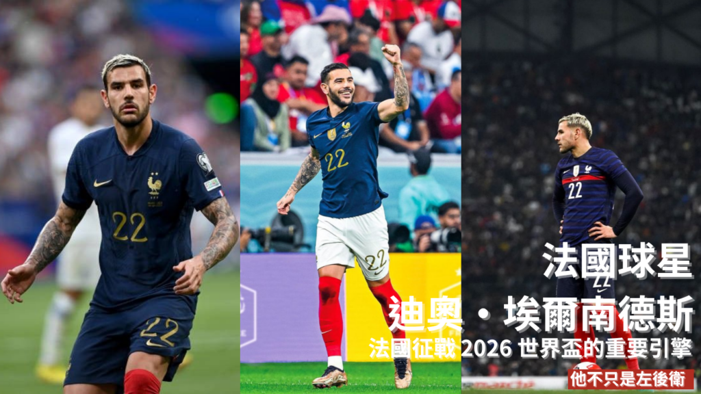 迪奧·埃爾南德斯：法國征戰 2026 世界盃的重要引擎，他不只是左後衛