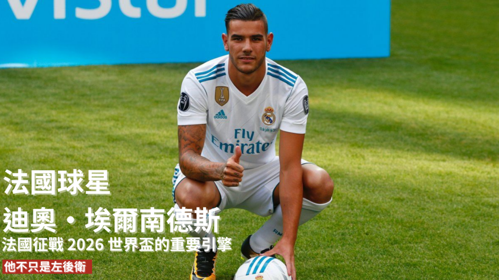 迪奧·埃爾南德斯：法國征戰 2026 世界盃的重要引擎，他不只是左後衛