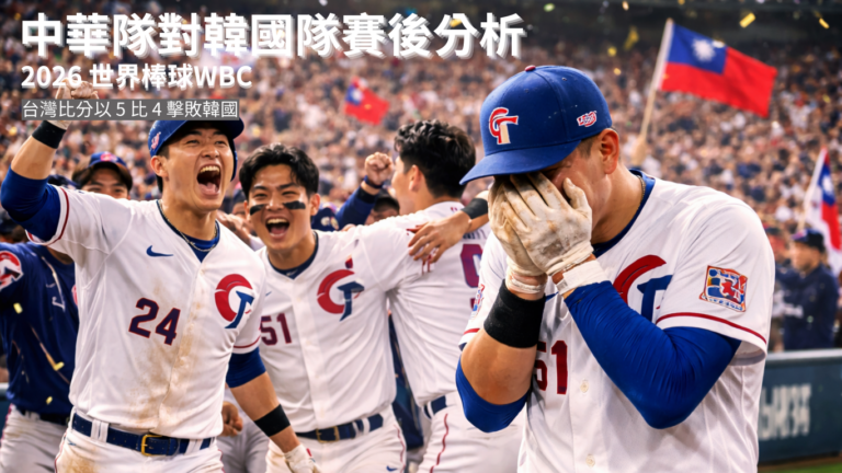 台韓大戰｜中華隊 5 比 4 擊敗韓國，WBC 賽後分析 5 大勝負關鍵