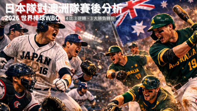 【2026 WBC 賽後分析】日本隊對澳洲隊｜大谷翔平在場見證 4 比 3 逆轉、3 大勝負轉折一次看