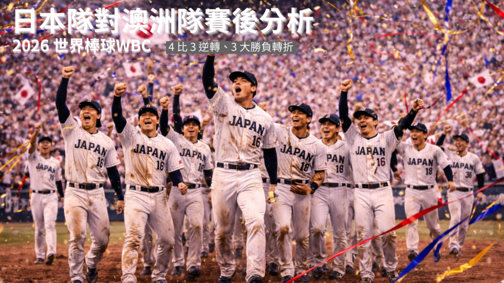 【2026 WBC 賽後分析】日本隊對澳洲隊｜大谷翔平在場見證 4 比 3 逆轉、3 大勝負轉折一次看