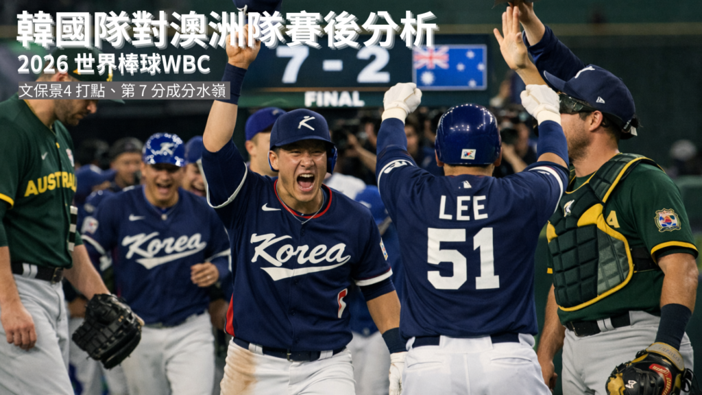 韓國隊對澳洲隊賽後分析