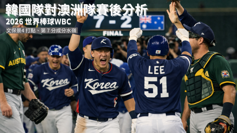 韓國隊對澳洲隊賽後分析