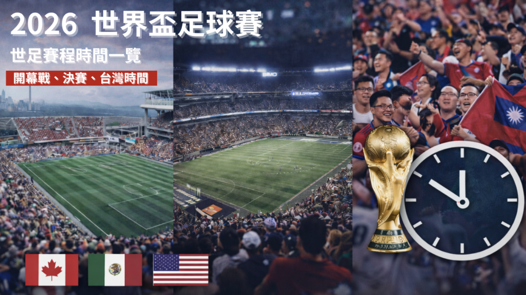 2026世界盃足球賽程總整理｜世足賽開幕戰、決賽、台灣時間一次看