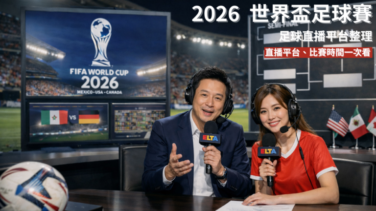 2026世界盃足球直播總整理｜世足球迷必看轉播平台、比賽時間一次看
