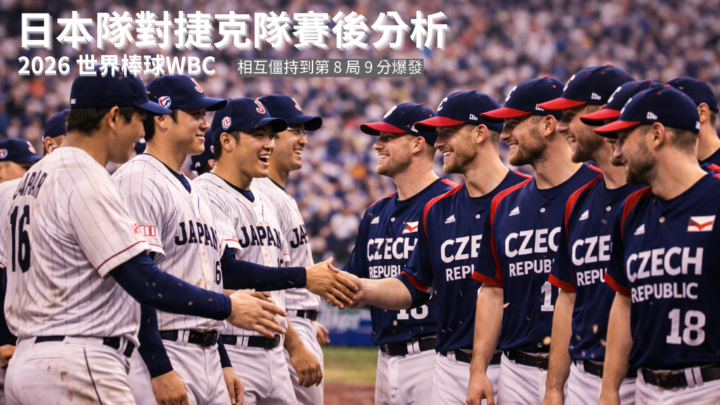 WBC 經典賽｜日本對戰捷克賽後分析：前 7 局僵持到第 8 局 9 分大爆發