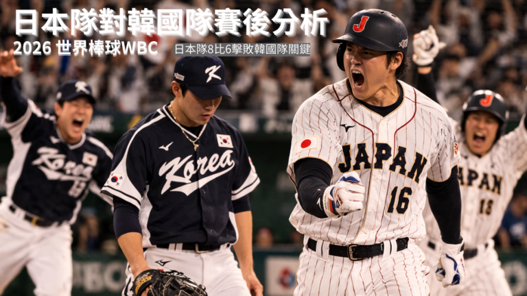 WBC日韓大戰賽後分析：日本 8 比 6 擊敗韓國關鍵一次看