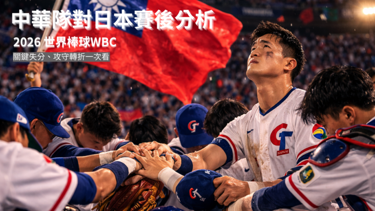 【2026 WBC 賽後分析】中華隊對日本隊｜2026 世界棒球WBC經典賽關鍵失分、攻守轉折一次看