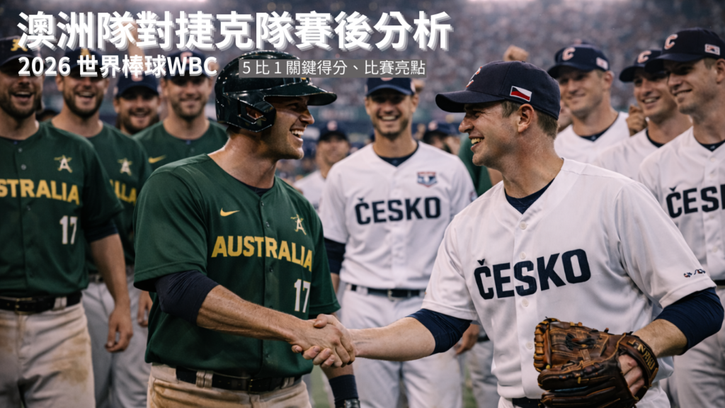 2026 WBC 賽後分析｜澳洲隊對捷克隊 5 比 1關鍵得分、比賽亮點