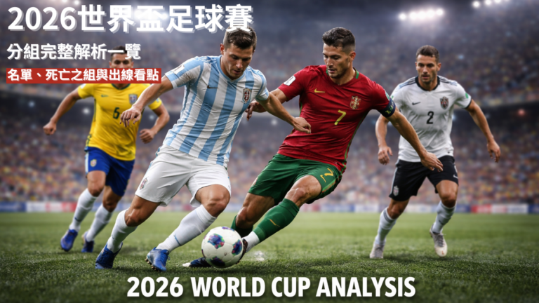 2026世界盃分組完整解析：各組名單、死亡之組與出線看點一次看