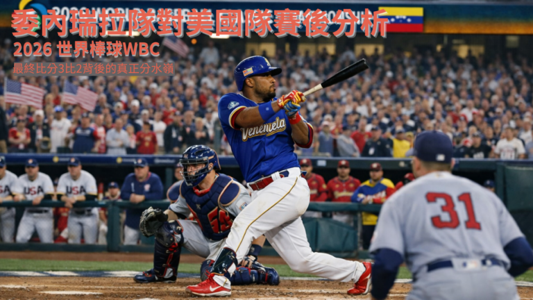 2026WBC經典賽美國對委內瑞拉冠軍戰解析：3 比 2 背後的真正分水嶺