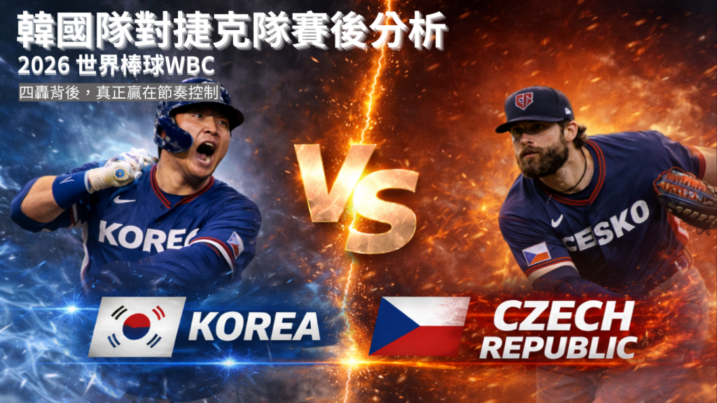 韩国对捷克的棒球比赛