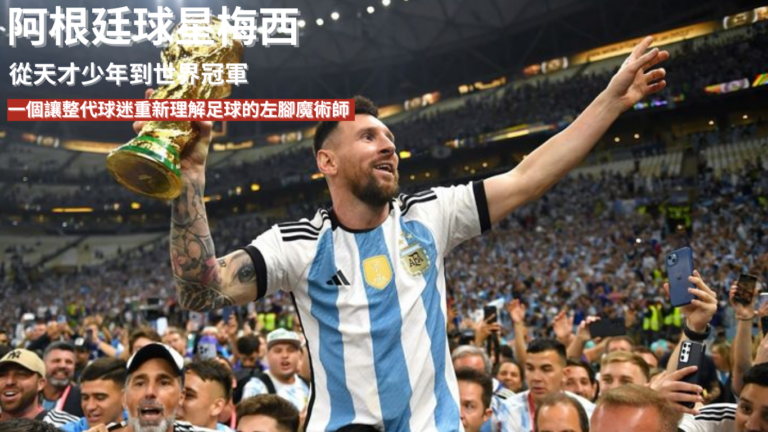 梅西：從天才少年到世界冠軍，一個讓整代球迷重新理解足球的左腳魔術師
