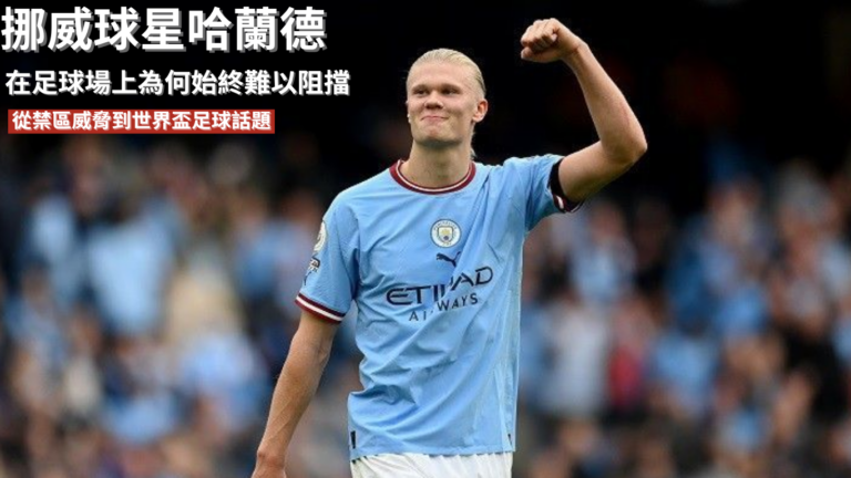 哈蘭德：從禁區威脅到世界盃足球話題，為何始終難以阻擋