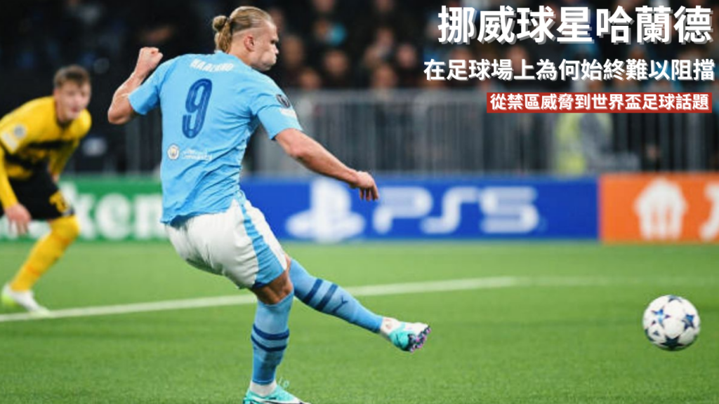 哈蘭德：從禁區威脅到世界盃足球話題，為何始終難以阻擋