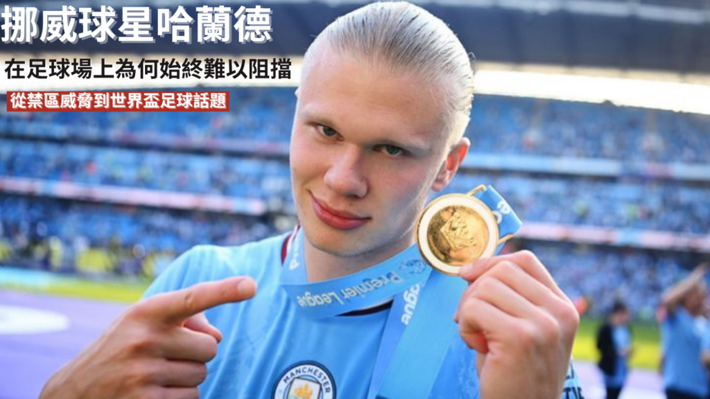 哈蘭德：從禁區威脅到世界盃足球話題，為何始終難以阻擋