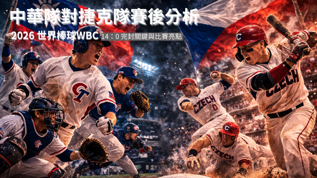 【2026 WBC 賽後分析】中華隊對捷克隊｜2026 世界棒球 WBC 經典賽14 比 0 完封關鍵、攻守轉折與比賽亮點整理