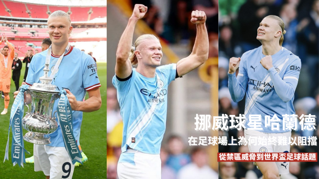 哈蘭德：從禁區威脅到世界盃足球話題，為何始終難以阻擋