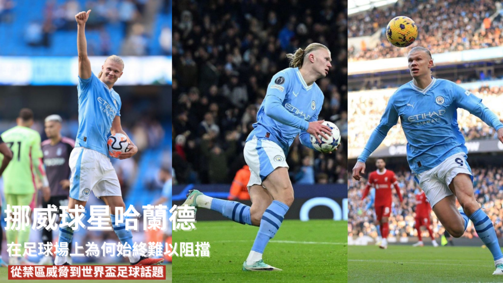 哈蘭德：從禁區威脅到世界盃足球話題，為何始終難以阻擋
