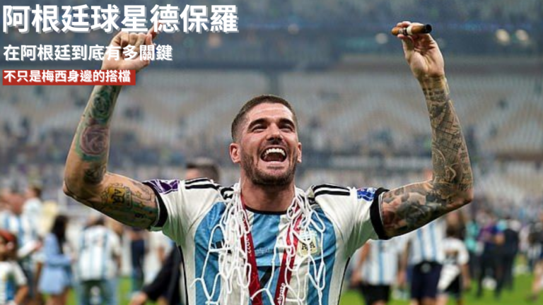 德保羅：不只是梅西身邊的搭檔，他在阿根廷到底有多關鍵