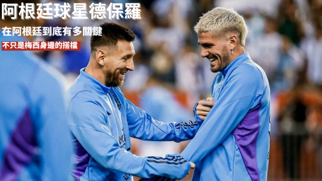 德保羅：不只是梅西身邊的搭檔，他在阿根廷到底有多關鍵
