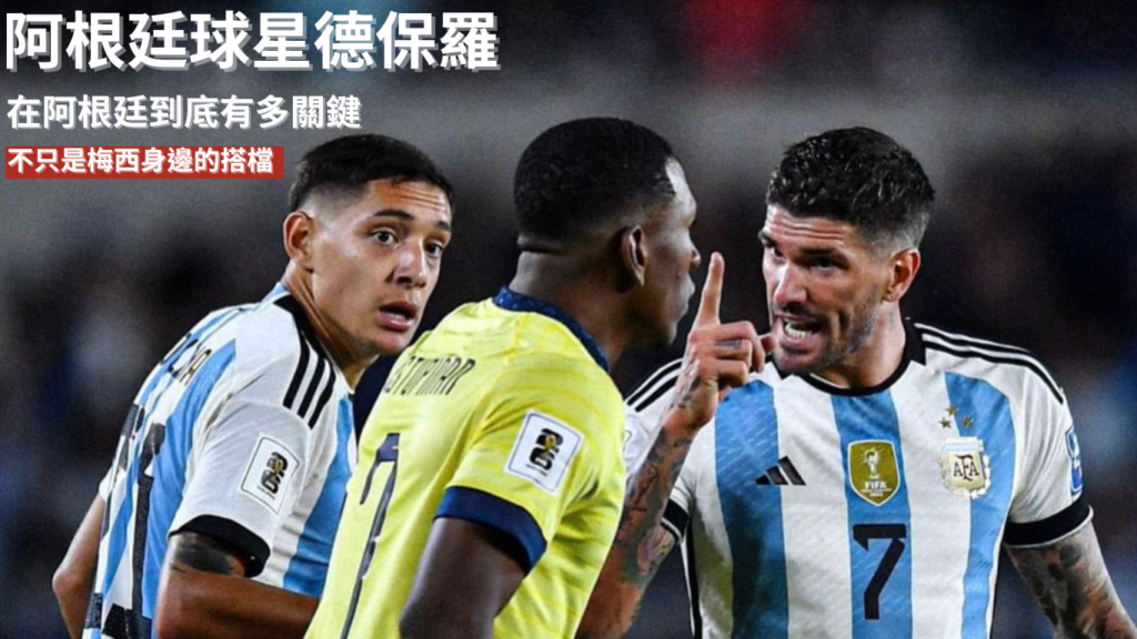 德保羅：不只是梅西身邊的搭檔，他在阿根廷到底有多關鍵