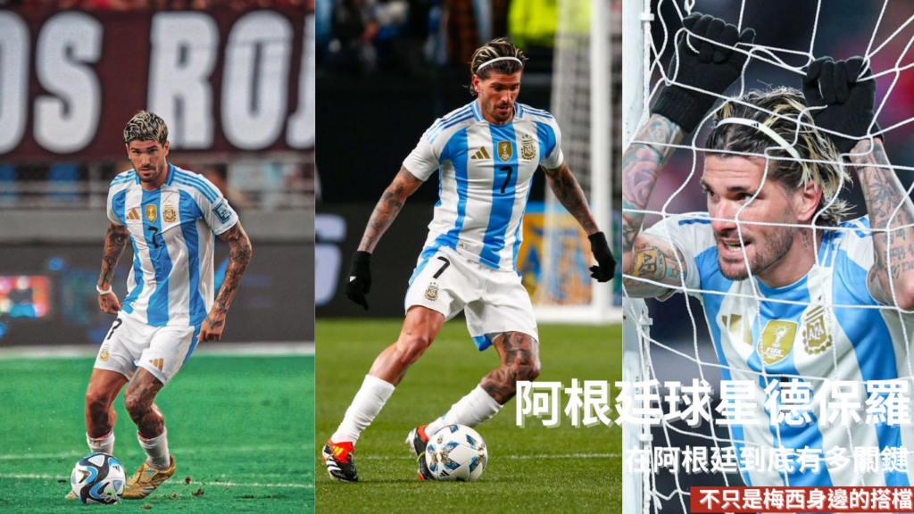 德保羅：不只是梅西身邊的搭檔，他在阿根廷到底有多關鍵
