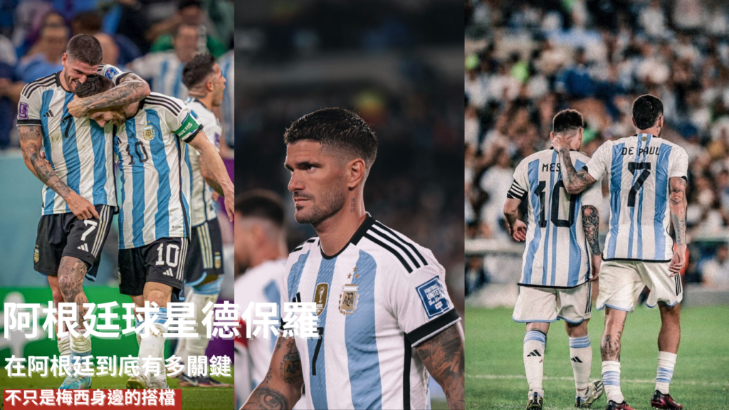 德保羅：不只是梅西身邊的搭檔，他在阿根廷到底有多關鍵