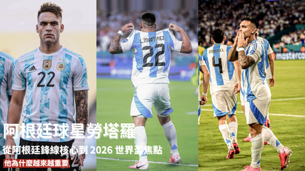 勞塔羅 ：從阿根廷鋒線核心到2026 世界盃焦點，他為什麼越來越重要