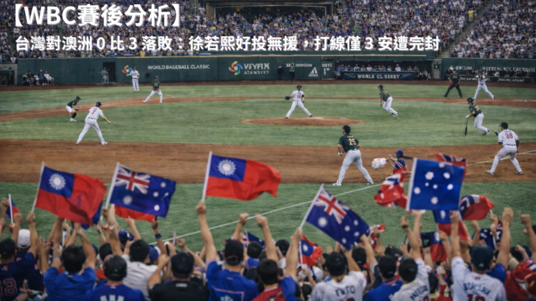 【WBC賽後分析】台灣對澳洲 0 比 3 落敗：徐若熙好投無援，打線僅 3 安遭完封