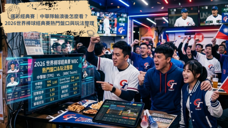 2026世界棒球經典賽正式點燃戰火，中華隊在C組預賽中，全場僅敲出3支安打，首戰成績以0比3不敵澳洲，讓不少球迷立刻把關注重點從賽前期待，轉向後續賽事怎麼看。這一組的比賽在東京巨蛋進行，C組預賽隊伍包括澳洲、中華隊、捷克、日本與韓國。 面對後續硬仗，球迷關注的焦點也從「有沒有贏」轉向「下一場怎麼看」。不管你是想追焦點戰、看懂熱門盤口，還是搞清楚不讓分、讓分、大小分這些常見玩法，這篇都幫你一次整理。