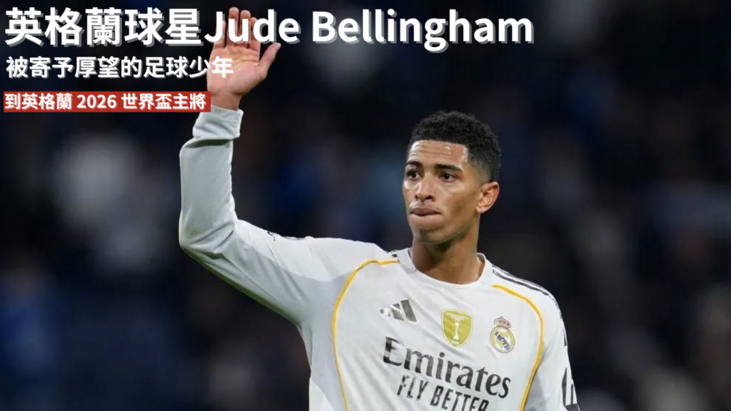 Jude Bellingham：從被寄予厚望的足球少年，到英格蘭 2026 世界盃主將