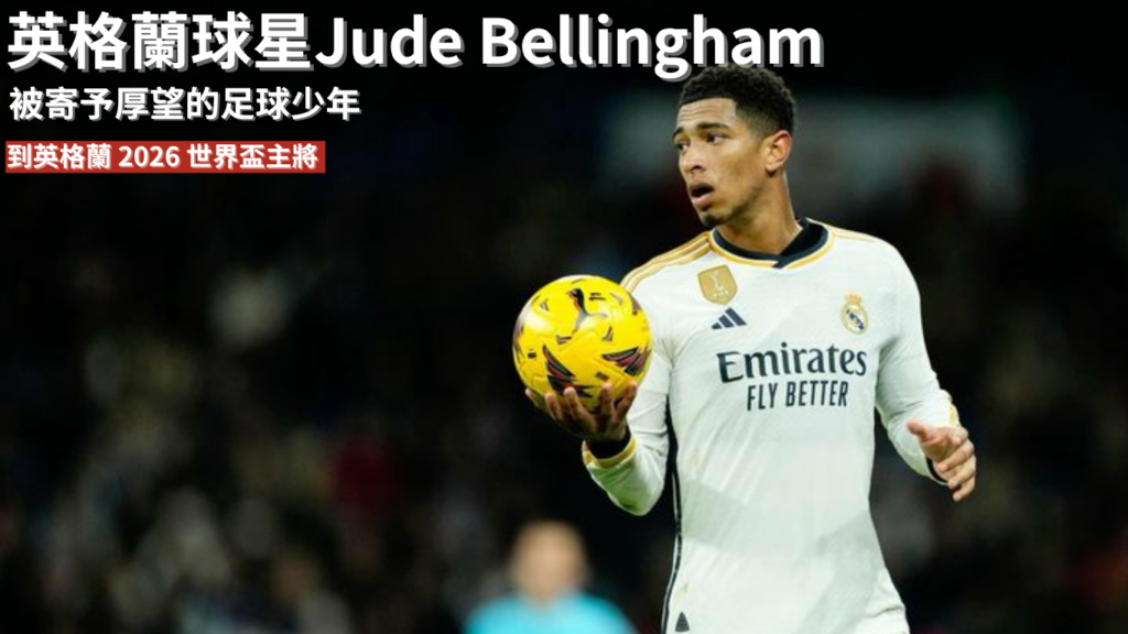 Jude Bellingham：從被寄予厚望的足球少年，到英格蘭 2026 世界盃主將