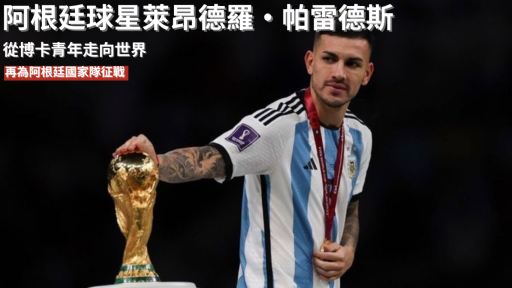萊昂德羅·帕雷德斯：從博卡青年走向世界，再為阿根廷國家隊征戰 2026 世界盃