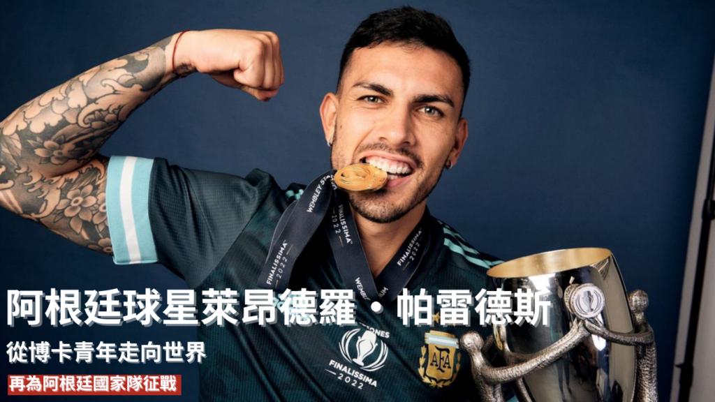 萊昂德羅·帕雷德斯：從博卡青年走向世界，再為阿根廷國家隊征戰 2026 世界盃